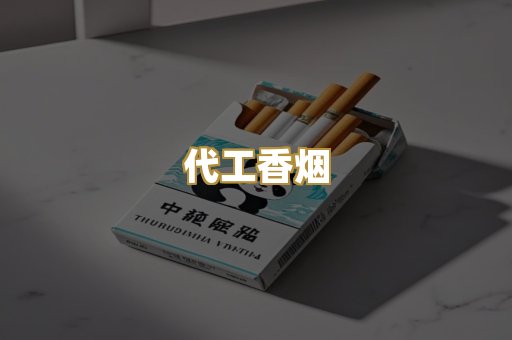 代工香烟